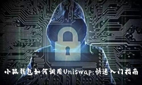 小狐钱包如何调用Uniswap：快速入门指南