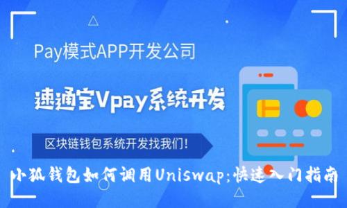 小狐钱包如何调用Uniswap：快速入门指南