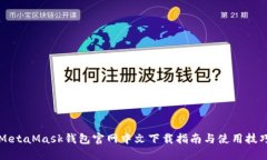 MetaMask钱包官网中文下载指