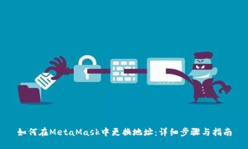 如何在MetaMask中更换地址：详细步骤与指南