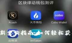 小狐钱包app更新查询指南