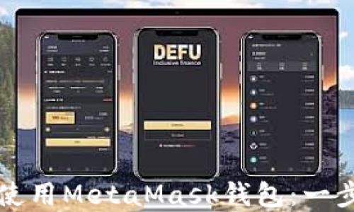 
如何下载和使用MetaMask钱包：一步一步的指南