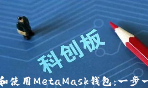 
如何下载和使用MetaMask钱包：一步一步的指南