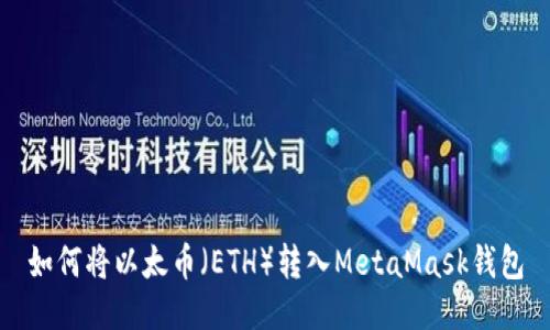 如何将以太币（ETH）转入MetaMask钱包