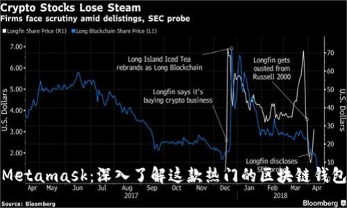 Metamask：深入了解这款热门的区块链钱包