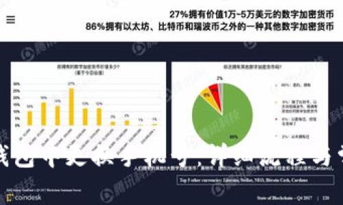 如何在小狐钱包中更换手机号：详细流程与常见问题解答