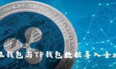 小狐钱包与TP钱包数据导入