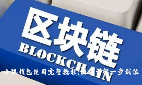 小狐钱包使用完整教程：图文详解一步到位