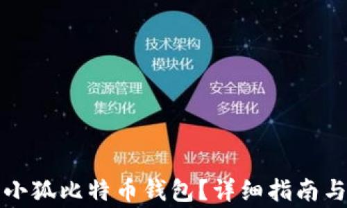 
如何购买小狐比特币钱包？详细指南与注意事项