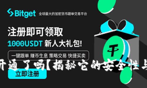 小狐钱包开通了吗？揭秘它的安全性与使用体验