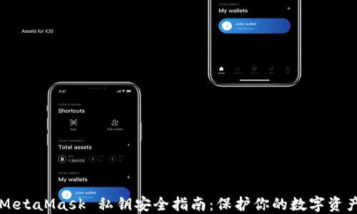 
MetaMask 私钥安全指南：保护你的数字资产