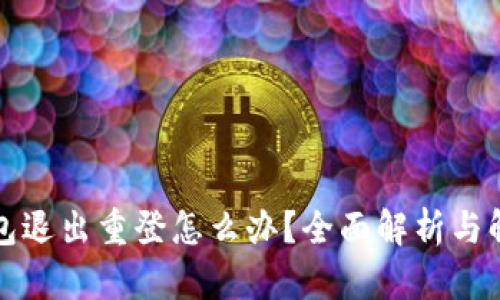 小狐钱包退出重登怎么办？全面解析与解决方案