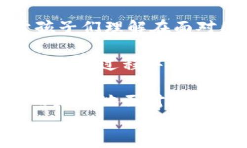 
jiaoti《狐狸的钱包》：探秘不一样的成长故事/jiaoti

关键词
狐狸的钱包, 成长故事, 儿童文学, 故事书/guanjianci

内容主体大纲
1. 引言
   - 对《狐狸的钱包》一书的简要介绍
   - 该书在儿童文学中的重要性

2. 故事背景
   - 书籍创作背景
   - 作者的创作理念和风格

3. 故事情节分析
   - 主要角色介绍
   - 故事情节概述
   - 主题分析

4. 成长寓意
   - 对儿童成长的启示
   - 情感教育的重要性

5. 书籍影响
   - 在儿童文学中的影响
   - 对读者的启发和思考

6. 适读人群
   - 针对的读者年龄层
   - 推荐的阅读场合

7. 结论
   - 总结书籍的价值
   - 鼓励更多人阅读该书

详细内容

### 引言
《狐狸的钱包》是一本充满温暖和智慧的儿童文学书籍，其内容不仅适合儿童阅读，更为家长和教育者提供了重要的情感教育素材。这本书通过寓教于乐的方式，引领小读者探索成长中的各种情感与冲突，帮助他们在学习和生活中找到自我。

### 故事背景
《狐狸的钱包》的创作背景源于作者对儿童成长过程的深入观察和思考。作者通过与孩子们的互动，将他们的生活经验和情感需求融入到故事中，使得书中的角色和情节都显得尤为真实和贴近生活。与此同时，作者通过独特的讲述风格，注入了浓厚的想象力和创造性，使故事不仅仅是一条线性的情节，而是一个充满幻想与知识的旅程。

### 故事情节分析
#### 主要角色介绍
书中的主要角色包括聪明机智的狐狸，以及它的好朋友们。狐狸代表了孩子们在面临困惑与挑战时所需具备的机智和创造力，而它的朋友则象征着陪伴和支持的力量。这些角色通过各自不同的经历，展示了成长过程中情感的复杂性与多样性。

#### 故事情节概述
故事围绕着狐狸在某一天发现了一个神秘的钱包展开。这个钱包不仅包含了各种各样的物品，更承载着狐狸与朋友们之间的情感链接。通过与朋友的互动，狐狸经历了一系列的冒险，最终领悟了真正的财富并不是物质，而是友情和爱的关系。

#### 主题分析
故事的主题鲜明，主要探讨了友情、成长和情感的价值。通过狐狸的冒险，作者强调了人与人之间关系的重要性，尤其是在面对挑战时，如何能够互相扶持，共同成长。这种友情的力量使得书中的每一个角色都能走出困境，成为更好的自己。

### 成长寓意
#### 对儿童成长的启示
《狐狸的钱包》在很大程度上启迪了孩子们对成长的理解。故事告诉我们，成长并非是孤单一人的旅程，而是一个需要朋友相伴、相互支持的过程。每一次的挑战与困惑，都是成长的一部分，它们帮助孩子们建立自信心和解决问题的能力。

#### 情感教育的重要性
情感教育在儿童成长中扮演着至关重要的角色，而《狐狸的钱包》则为此提供了丰富的教育资源。书中对友谊和情感的描写，让小读者在故事中明白互相关心的重要性，同时也在潜移默化中培养他们的同理心和情感表达能力。通过对角色情感的体验和理解，孩子们学会了如何与他人建立健康的关系。

### 书籍影响
#### 在儿童文学中的影响
《狐狸的钱包》在儿童文学领域内产生了积极的影响，其融合印象深刻的角色和寓意深长的故事情节，使孩子们在享受阅读乐趣的同时，也能收获深厚的情感教育。近年来，该书赢得了家长和教育者的认可，并成为许多学校推荐的读物。

#### 对读者的启发和思考
读者在阅读《狐狸的钱包》的过程中，不仅能够感受到阅读的乐趣，还能在故事中产生深层次的思考。书中的情感和智慧将陪伴孩子们成长，引导他们在生活中理解友谊的意义，勇于面对生活的挑战，并且在困境中找到解决的办法。

### 适读人群
#### 针对的读者年龄层
《狐狸的钱包》特别适合6岁至12岁的儿童阅读。在这个阶段，孩子们的想象力异常丰富，但情感理解和沟通能力仍在发展中。这本书能够有效地满足他们对故事的渴求，并帮助他们在愉快的阅读中获得成长和启示。

#### 推荐的阅读场合
这本书不仅适合个人阅读，还非常适合家庭共读。在温馨的家庭氛围中，家长和孩子可以一起探讨故事中的情感和成长，从而建立更紧密的亲子关系。此外，在学校的班级读书活动中，老师也可以利用本书引导孩子们进行情感教育和友谊主题的讨论。

### 结论
总的来说，《狐狸的钱包》不仅是一部儿童文学的佳作，更是一本富含教育意义的成长读物。在日常生活中，这本书将为孩子们带来无限的启发与思考。无论是对儿童的成长理解，还是在情感教育方面，都具有重要的价值。期待更多的孩子能在《狐狸的钱包》的陪伴下，快乐成长，探索自己的内心世界。

相关问题及详细介绍

### 问题1：书中的狐狸角色代表了什么？
### 问题2：为什么《狐狸的钱包》能成为儿童文学中的经典？
### 问题3：故事中有哪些道德教育的元素？
### 问题4：如何引导孩子理解书中的情感教育？
### 问题5：这个故事为何对家庭阅读特别重要？
### 问题6：这本书对儿童心理发展有何影响？

**（以下是第一个问题的详细介绍示例）**

### 问题1：书中的狐狸角色代表了什么？
《狐狸的钱包》中的狐狸角色是一位充满智慧与机智的形象，这不仅使得狐狸成为故事的核心角色，也赋予了它深刻的象征意义。狐狸通常被视为聪明且狡猾的动物，而这部作品则将狐狸的聪明才智与善良相结合，展现了在面对挑战时所需的机智和创造力。通过狐狸的眼睛，读者得以体验到儿童在成长过程中遇到的种种难题和心理斗争，进而引发共鸣。

狐狸在故事中的冒险表现了探索和学习的精神，它通过与其他角色的互动，不仅获得了物质上的财富，更重要的是，它在情感和智力上得到了成长。这种成长过程有助于孩子们理解在面对困难时，如何运用自己的聪明才智寻找解决问题的方法，同时也强调了与朋友协作的重要性。

此外，狐狸也代表了勇气与坚持。在经历了一系列的考验之后，狐狸没有放弃，而是选择积极面对挑战，这一品质非常值得小读者学习。通过狐狸的故事，孩子们能够明白成长的过程中难免会遇到坎坷，但只要保持积极的态度，勇敢地去面对，总能够找到突破口，获得更为丰盈的内心世界。

总的来说，狐狸的角色不仅是故事的推动者，也是一种人格的体现，其智慧、勇气和善良的特质，将深深影响年轻读者对生活的看法和态度，让他们在阅读中汲取力量，从而更好地面对自己的成长之路。

**（同样的方式写其他五个问题的详细介绍，每个不少于600字。）**