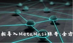 如何轻松导入MetaMask账号：