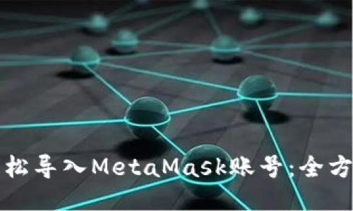 如何轻松导入MetaMask账号：全方位指南