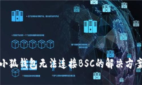 小狐钱包无法连接BSC的解决方案