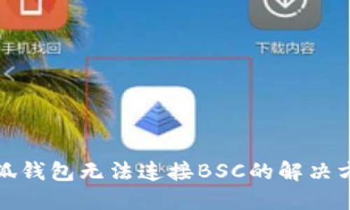 小狐钱包无法连接BSC的解决方案