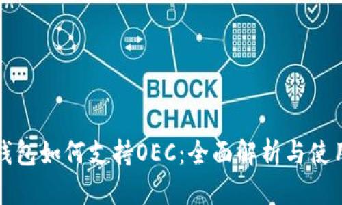 小狐钱包如何支持OEC：全面解析与使用指南