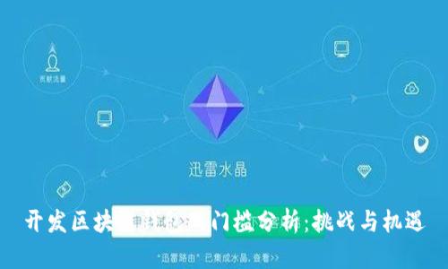 开发区块链钱包的门槛分析：挑战与机遇