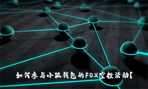 如何参与小狐钱包的FOX空投活动？