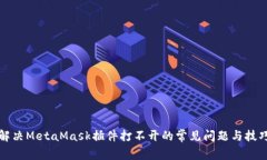 解决MetaMask插件打不开的常