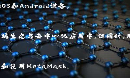   MetaMask账户创建数量详解：如何有效管理你的数字资产 / 

 guanjianci MetaMask, 数字钱包, 以太坊, 加密货币 /guanjianci 

### 内容大纲

1. **什么是MetaMask？**
   - MetaMask的基本功能
   - 为什么选择MetaMask？

2. **创建MetaMask账户的步骤**
   - 下载与安装
   - 设置新的钱包
   - 账户管理

3. **MetaMask可以创建多少个账户？**
   - 理论限制与实际使用
   - 账户创建的优缺点

4. **如何管理多个MetaMask账户**
   - 账户切换与管理
   - 使用助记词和私钥的安全性
   - 最佳实践与建议

5. **常见问题解答**
   - 关于MetaMask的功能与使用
   - 账户安全与隐私保护

6. **结论**
   - 总结MetaMask的优势与局限

### 内容主体

#### 1. 什么是MetaMask？

MetaMask是一款广受欢迎的以太坊数字钱包，它允许用户管理自己的以太坊和 ERC20 代币。通过MetaMask，用户能够与去中心化应用（DApp）进行交互，轻松处理加密货币的发送和接收。MetaMask同时也提供了安全的私钥管理方案，极大地方便了用户进行区块链操作的体验。

MetaMask的设计旨在为用户提供一个简单而安全的加密货币管理工具。用户只需通过浏览器或移动端加载MetaMask扩展程序，即可实现简单快捷的加密资产管理。

#### 2. 创建MetaMask账户的步骤

创建MetaMask账户相对简单。首先，用户需要从MetaMask官方网站下载并安装扩展程序，支持Chrome、Firefox等主流浏览器。在安装完成后，用户需要进行以下步骤：

1. **下载与安装**
   访问MetaMask的官方网站，选择适合自己浏览器的版本进行下载。安装后，MetaMask会自动在浏览器中添加为扩展插件。

2. **设置新的钱包**
   安装完成后，用户需要选择‘创建新钱包’选项。接着，用户会被要求设置主密码，同时需要认真阅读并接受用户协议。

3. **账户管理**
   一旦创建成功，用户便可以通过MetaMask管理自己的以太坊地址。用户可以创建多个账户，以方便不同的交易或资产管理。

#### 3. MetaMask可以创建多少个账户？

MetaMask允许用户创建多个账户，理论上没有限制。用户可以根据自己的需求自由添加账户。在MetaMask中，每个账户都有独立的地址和私钥，这意味着每个账户可以独立管理自己的数字资产。

虽然MetaMask没有硬性限制，但在账户数量较多时，管理起来可能会变得复杂。因此，用户在创建多个账户时，建议为不同的账户制定分类标准，以方便后续管理。尽管MetaMask提供无限的账户创建能力，但从易用性和安全性的角度来看，最佳实践是在确定必要的情况下再进行账户分割。

#### 4. 如何管理多个MetaMask账户

管理多个MetaMask账户的关键在于简化操作流程和确保安全性。用户可以通过以下方式账户管理：

1. **账户切换与管理**
   用户可以轻松切换不同账户，MetaMask界面提供了便捷的账户选择框。只需点击当前账户名称，选择想要切换的账户便可。

2. **使用助记词和私钥的安全性**
   在创建钱包时，MetaMask会生成一组助记词，这是恢复钱包的关键。用户需要妥善保存助记词，不要与他人分享，以免造成资产损失。

3. **最佳实践与建议**
   为了保证资金安全，用户不妨选择定期更新钱包密码，启用二次验证，并对账户进行分类管理，以提高管理效率。

#### 5. 常见问题解答

##### 什么是MetaMask的特殊功能？

MetaMask提供了多种特殊功能，包括连接去中心化交易所、参与区块链游戏以及生成多签名钱包。这些功能使得MetaMask不仅是一个简单的钱包，还成为了参与区块链生态的重要工具。

##### 如何保护我的MetaMask账户安全？

用户应该制定严密的安全策略，定期更换密码、使用强密码保护、启用二次验证，并保管好助记词和私钥，以防止黑客攻击和资产丢失。

##### 如果我丢失了我的助记词，怎么办？

如果助记词丢失，用户将无法访问钱包中的资金。因此，务必在创建钱包时小心妥善保管助记词。可以选择将助记词记录在安全地点，比如保险箱中。

##### 可以在MetaMask中存储哪些类型的代币？

MetaMask支持以太坊及其所有的ERC20代币，用户可以轻松地添加、发送和接收这些代币。同时，MetaMask还支持一些ERC721NFT代币。

##### 如何获取以太坊和ERC20代币？

用户可以通过在交易所购买以太坊，或通过从其他地址接收转账的方式获取以太坊和ERC20代币。

##### MetaMask兼容哪些浏览器和设备？

MetaMask兼容多个主流浏览器，包括Chrome、Firefox和Brave等。除了浏览器扩展，MetaMask还推出了移动端的应用，支持iOS和Android设备。

#### 6. 结论

MetaMask无疑是当前数字资产管理中不可或缺的一部分。通过其灵活的账户创建和管理功能，用户可以更有效地参与到以太坊生态与去中心化应用中。但同时，用户也需要清楚安全性的重要性，确保自己的数字资产安全存储与管理。

### 总字数：约3740字

该文章围绕MetaMask的账户创建及管理进行了深入讨论，并强调了安全性与便捷性的重要性。希望能够帮助用户更好地理解和使用MetaMask。