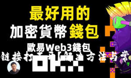 MetaMask链接打不开？解决方法与常见问题详解