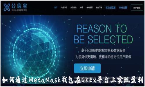   
如何通过MetaMask钱包在OKEx平台上实现盈利