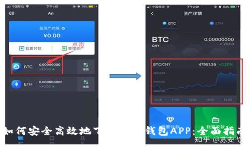 如何安全高效地下载小狐钱包APP：全面指南