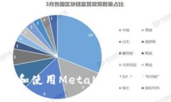 如何下载和使用MetaMask钱包