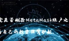 MetaMask账户删除指南：如何