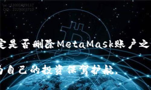 MetaMask账户删除指南：如何安全地删除和恢复您的钱包/

MetaMask, 删除账户, 钱包恢复, 加密货币/guanjianci

### 内容主体大纲

1. **引言**
   - MetaMask概述
   - 账户删除的重要性

2. **MetaMask账户删除的原因**
   - 安全隐患
   - 用户忘记密码
   - 长期不使用

3. **如何删除MetaMask账户**
   - 删除账户的步骤
   - 注意事项

4. **删除后如何恢复MetaMask账户**
   - 使用助记词恢复
   - 导入私钥

5. **MetaMask账户删除的常见问题**
   - 是否可以完全删除MetaMask？
   - 删除账户后是否会丢失资产？
   - 如何确保我的账户信息安全？
   - 删除账户的法律和税务影响？
   - 如何避免不小心删除账户？
   - MetaMask账户是否可以注销？

6. **结论**
   - 总结删除和恢复账户的关键要点
   - 鼓励用户谨慎操作

### 引言

MetaMask是一款流行的浏览器扩展程序和手机应用，它允许用户管理其以太坊及ERC20代币。鉴于加密货币的敏感性，许多用户可能会因安全原因或使用习惯而考虑删除其MetaMask账户。然而，删除账户并不意味着资产就此消失。掌握安全删除和恢复的方法对每位用户来说都是至关重要的。

### MetaMask账户删除的原因

#### 安全隐患

随着加密货币的流行，网络安全问题日益突出。用户的账户可能受到黑客攻击，或者其登录设备可能被恶意软件感染。当用户意识到这些潜在威胁时，他们可能会选择删除自己的账户以提高安全性。此外，有些用户在知道自己的账户信息泄露后，快速删除账户以防止资产损失。

#### 用户忘记密码

很多人使用MetaMask已久，可能会忘记自己的密码。虽然MetaMask提供了恢复助记词的选项，但对一些人来说，恢复过程显得过于复杂。相对而言，简单地删除账户，然后重新创建一个新账户可能更可行。

#### 长期不使用

一些用户在初始注册MetaMask后，可能没有进一步使用该钱包存储和管理加密资产。随着时间的推移，他们可能最终决定删除这个未被使用的钱包，以便集中精力在其他更重要的金融工具上。

### 如何删除MetaMask账户

#### 删除账户的步骤

在MetaMask中删除账户的过程相对简单。用户需要打开MetaMask扩展程序或移动应用，点击账户图标，选择“设置”，随后找到“安全和隐私”选项。用户可以在此选择“删除账户”，根据系统提示进行操作，以确认删除请求。

#### 注意事项

在删除账户之前，用户必须确保把任何重要资产进行转移，以免造成损失。同时，用户应该自行备份助记词或私钥，这一举动可以帮助他们在未来恢复账户。

### 删除后如何恢复MetaMask账户

#### 使用助记词恢复

删除MetaMask账户后，用户可以通过助记词恢复账户。助记词是MetaMask在初次设置时生成的一串字母和数字，确保选择安全存储且不与他人分享。这一过程需要用户打开MetaMask或其应用，选择恢复账户，输入助记词即可重新找回账户和其中的资产。

#### 导入私钥

另一种恢复账户的方法是通过导入私钥。用户在账户设置中可导出其私钥并安全存储。若账户被删除，可以通过此私钥进行导入。在MetaMask中选择“导入钱包”，按提示输入私钥即可。

### MetaMask账户删除的常见问题

#### 是否可以完全删除MetaMask？

1. 是否可以完全删除MetaMask？
虽然可以在MetaMask中删除账户，但实际上，用户并不能完全删除其钱包。当用户删除账户时，其数据会被该设备删除，但与以太坊区块链相关的记录仍保留在网络上。这意味着即使账户被删除，链上的相关信息依然存在。

#### 删除账户后是否会丢失资产？

2. 删除账户后是否会丢失资产？
用户在删除MetaMask账户时，不会丢失已存储的加密资产。仅当用户未进行备份助记词或私钥，并且账户被完全删除时，用户才有可能丢失资产。使用助记词或私钥可以恢复账户，确保资产的安全。

#### 如何确保我的账户信息安全？

3. 如何确保我的账户信息安全？
为了确保MetaMask账户信息安全，用户应定期更改密码，使用复杂的密码，并启用双重身份验证。此外，确保在安全的网络环境下进行操作，并定期备份助记词和私钥。在分享任何信息时，要小心谨慎，以防社交工程攻击。

#### 删除账户的法律和税务影响？

4. 删除账户的法律和税务影响？
 在大多数情况下，单纯删除MetaMask账户不会立即产生法律或税务影响。然而，若账户中存有资产，用户应该仔细研究相关资产可能产生的税务责任。某些国家/地区要求用户在买卖加密资产时报告资本收益，因此在删除账户前，了解需求会很重要。

#### 如何避免不小心删除账户？

5. 如何避免不小心删除账户？
避免误删MetaMask账户的最佳方法是养成定期备份助记词及私钥的习惯，使用密码管理工具，确保不会误操作。此外，每次进行敏感操作时，用户都应双重检查，确保所做的是否符合自己的意愿。

#### MetaMask账户是否可以注销？

6. MetaMask账户是否可以注销？
MetaMask并不提供明确的注销功能。虽然用户可以删除账户并且删除该应用，但这些操作并不代表真正“注销”。用户需要事先了解，其钱包数据在区块链上仍会留存。因此，确保账户安全及备份是用户的首要任务。

### 结论

删除MetaMask账户是用户出于安全考虑、遗忘密码或长期不用的常见选择。用户应在删除账户前备份必需的数据以确保安全。在决定是否删除MetaMask账户之前，了解有关备份恢复以及常见疑问是非常重要的。

总体而言，MetaMask在加密领域的便利性不可小觑。在不断发展的数字资产世界中，用户必须时刻保持警惕，确保他们的账户安全，为自己的投资保驾护航。