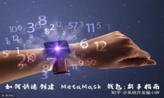 如何快速创建 MetaMask 钱包