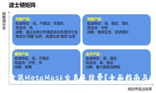 如何降低MetaMask交易手续费？全面指南与技巧