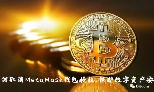 如何取消MetaMask钱包授权，保护数字资产安全