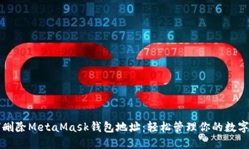 如何删除MetaMask钱包地址：轻松管理你的数字资产