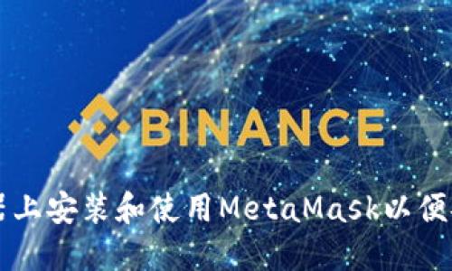 如何在火狐浏览器上安装和使用MetaMask以便安全管理加密货币