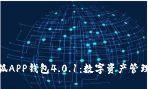 探索小狐APP钱包4.0.1：数字资产管理新体验