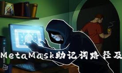 详细解读MetaMask助记词路径及其重要性