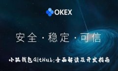 小狐钱包GitHub：全面解读