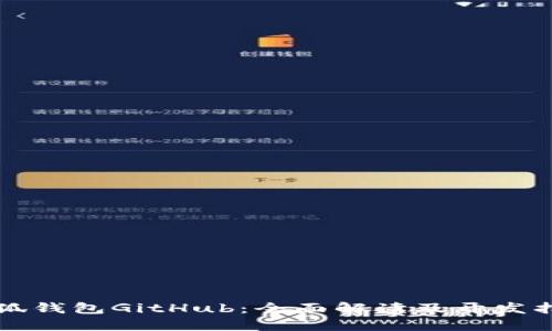 小狐钱包GitHub：全面解读及开发指南