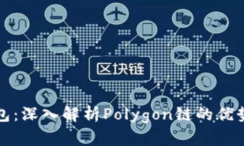 小狐手机钱包：深入解析Polygon链的优势与使用方法