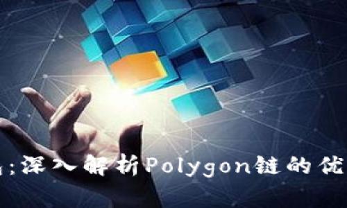 小狐手机钱包：深入解析Polygon链的优势与使用方法