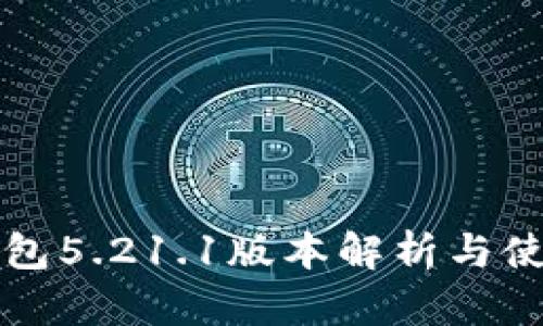 小狐钱包5.21.1版本解析与使用指南