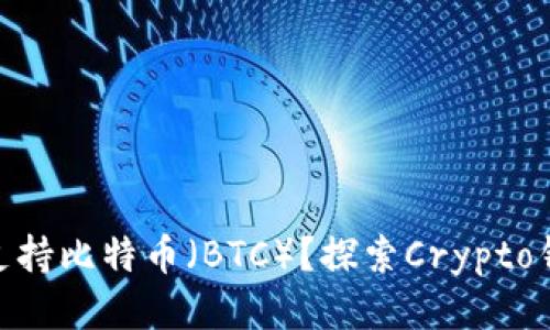 MetaMask是否支持比特币（BTC）？探索Crypto钱包的多币种功能