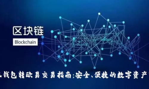 小狐钱包转欧易交易指南：安全、便捷的数字资产转换