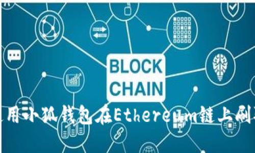 如何使用小狐钱包在Ethereum链上刷取空投