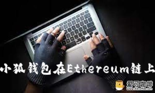 如何使用小狐钱包在Ethereum链上刷取空投