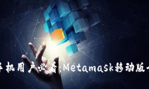 华为手机用户必看：Metamask移动版全攻略