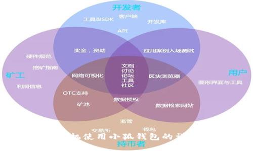 苹果手机使用小狐钱包的详细指南